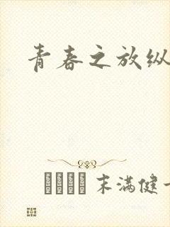 青春之放纵小说