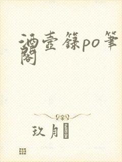 酒壶箓po笔趣阁