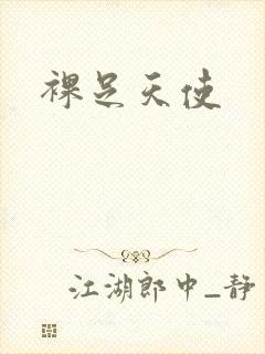裸足天使封面