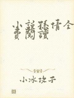 小说孙倩全文免费阅读