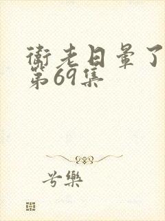 卫老日晕了淑蓉第69集封面