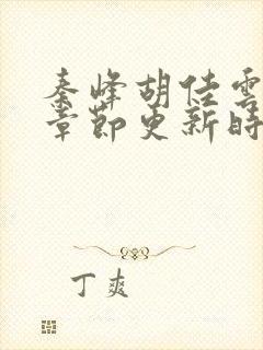 秦峰胡佳云最新章节更新时间封面