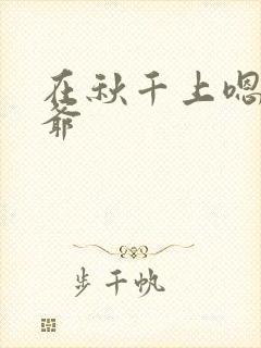 在秋千上嗯啊王爷