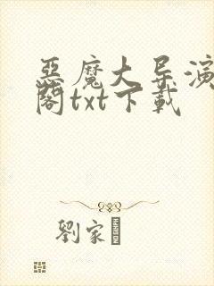 恶魔大导演笔趣阁txt下载封面