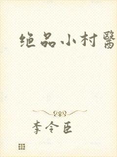 绝品小村医