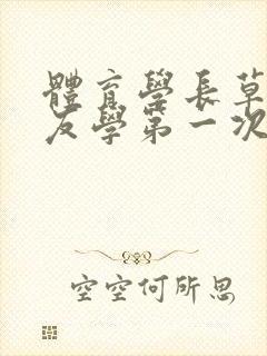 体育学长草了室友学第一次网站