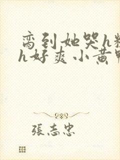 脔到她哭h粗话h好爽小黄鸭封面