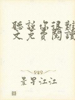 听说你很难追全文免费阅读