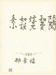 秦如烟和陆景琛小说免费阅读