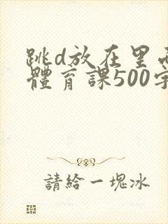 跳d放在里面上体育课500字