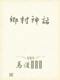 乡村神话