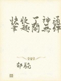 快收了神通吧 笔趣阁无弹窗封面