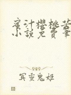 蜜汁樱桃苦咖啡小说免费笔趣阁封面