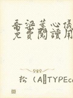 乔梁叶心仪全文免费阅读用