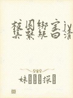 校园绑定jy收集系统白清素封面