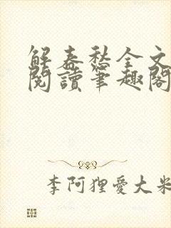 解春愁全文免费阅读笔趣阁封面