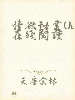 情欲秘书(h)在线阅读