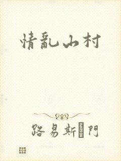 情乱山村封面