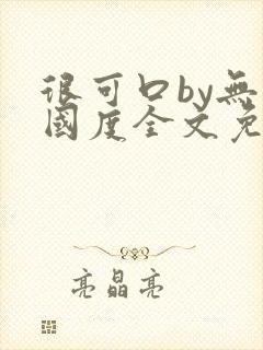 很可口by无罪国度全文免费笔趣阁