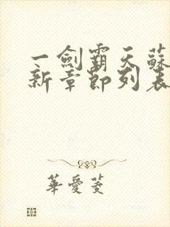 一剑霸天苏信最新章节列表