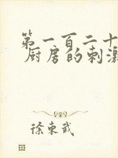 第一百二十三章 厨房的刺激