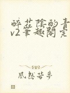 醉花阴酌青栀1v2笔趣阁完整版封面