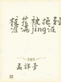 校花被拖到公厕灌满jing液