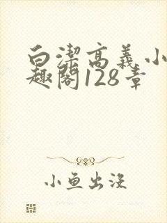 白洁高义小说笔趣阁128章