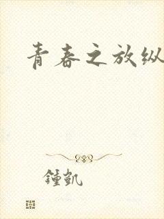 青春之放纵小说