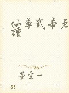 仙尊武帝免费阅读