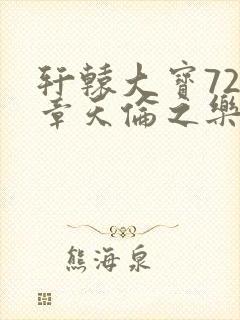 轩辕大宝720章天伦之乐