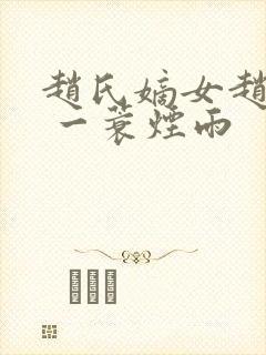 赵氏嫡女赵姝玉 一蓑烟雨