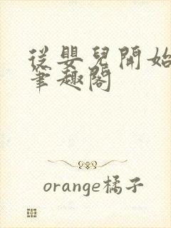 从婴儿开始入道笔趣阁