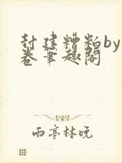 封建糟粕by花卷笔趣阁