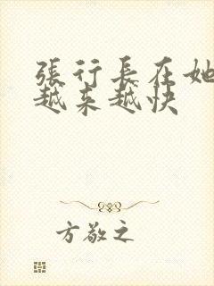 张行长在她体内越来越快