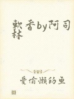 软香by阿司匹林
