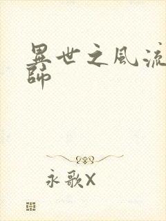 异世之风流大发师