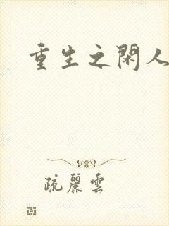 重生之闲人