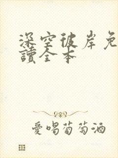 深空彼岸免费阅读全本封面