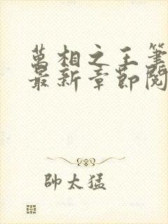 万相之王笔趣阁最新章节阅读