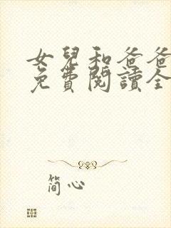 女儿和爸爸小说免费阅读全文