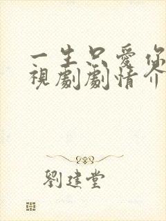 一生只爱你 电视剧剧情介绍