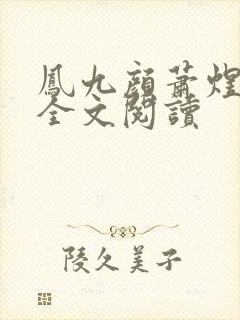 凤九颜萧煜小说全文阅读