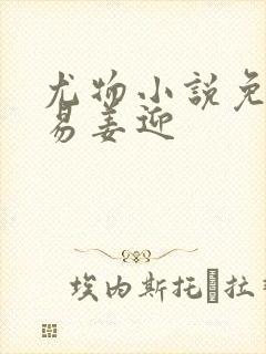 尤物小说免费周易姜迎封面