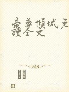 帝尊倾城免费阅读全文