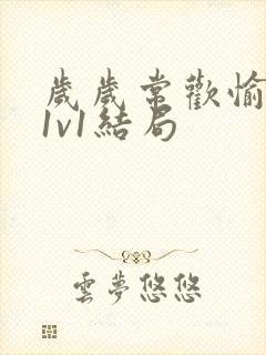 岁岁常欢愉校园1v1结局