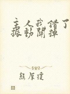 主人我错了请把振动关掉