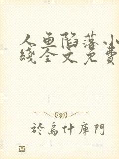 人鱼陷落小说在线全文免费阅读笔趣阁无弹窗