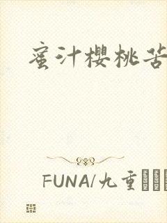 蜜汁樱桃苦咖啡