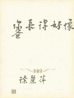 你长得好像我爸爸